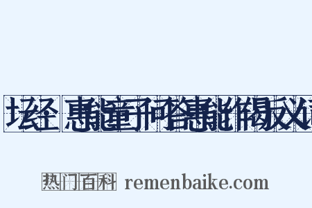 坛经·惠能童子问答惠能作偈反义词是什么意思的图片